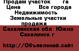 Продам участок 2,05 га. › Цена ­ 190 - Все города Недвижимость » Земельные участки продажа   . Сахалинская обл.,Южно-Сахалинск г.